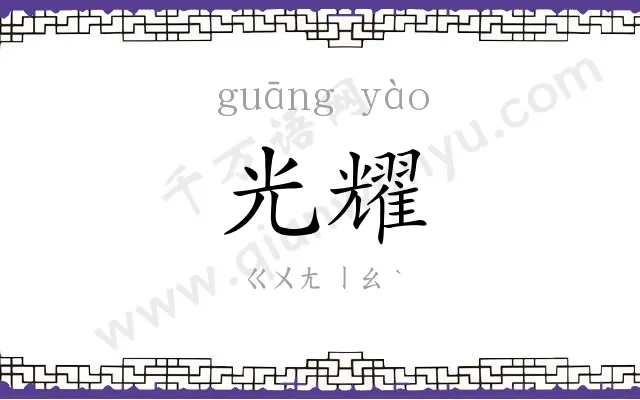 光耀