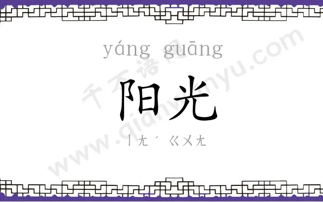 阳光