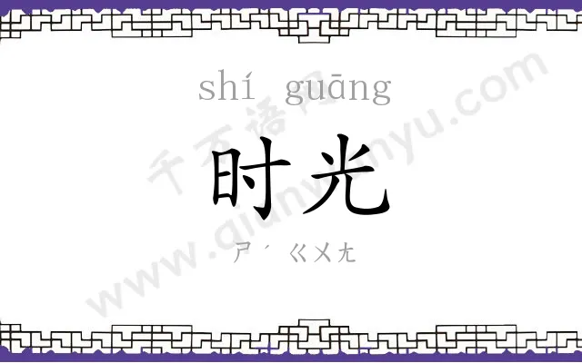 时光
