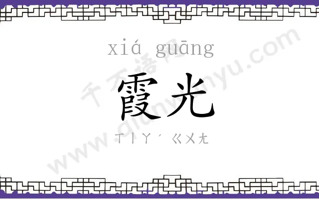 霞光