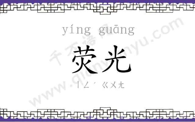 荧光