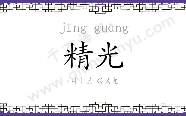 精光