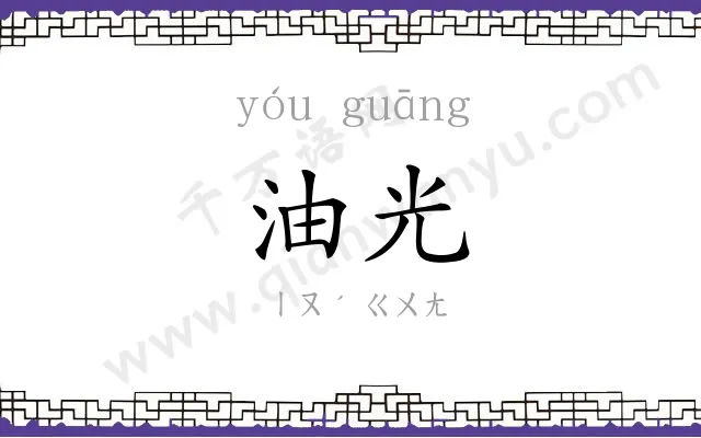 油光