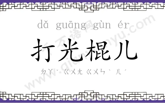 打光棍儿
