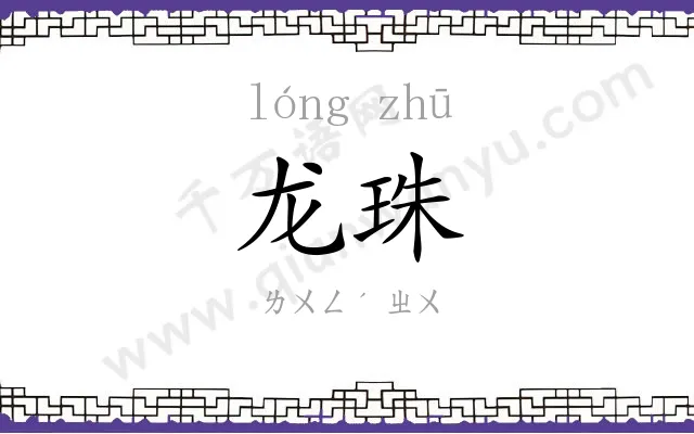 龙珠