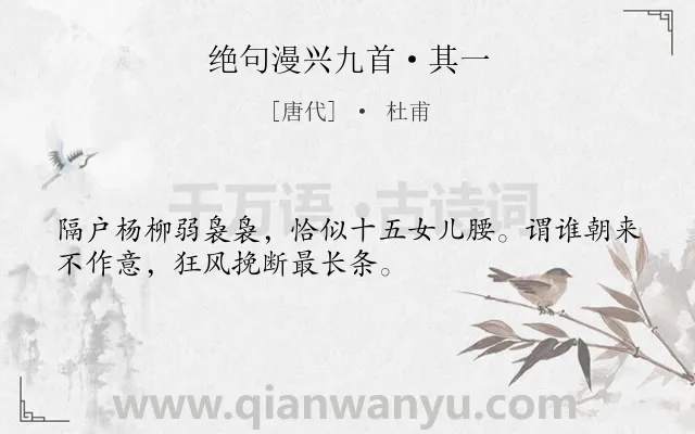 《绝句漫兴九首·其一》作者是唐代的杜甫.本诗词属于杨柳;壮志难酬类诗词.诗词全文约共32字.