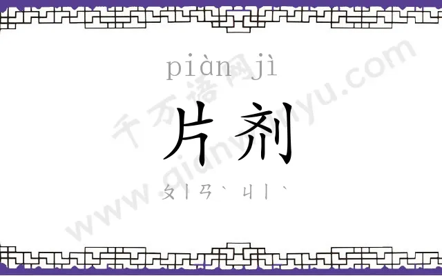 片剂