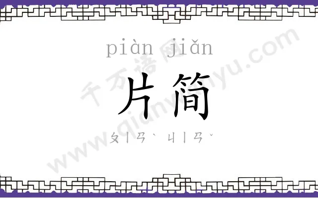 片简
