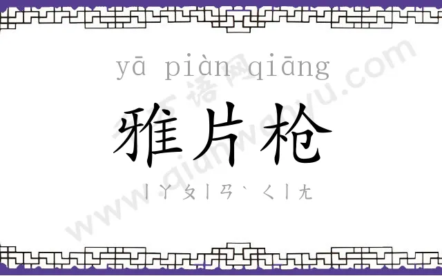雅片枪