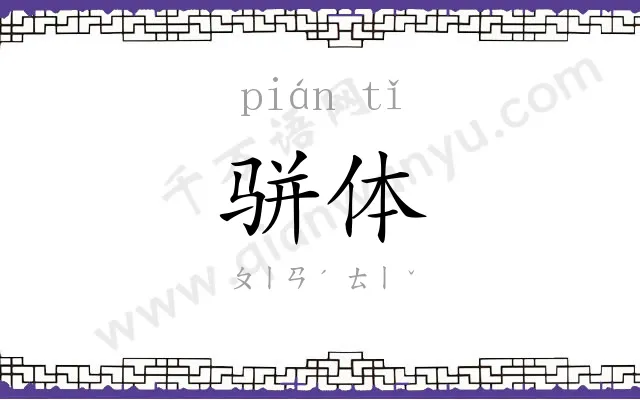 骈体