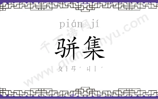 骈集