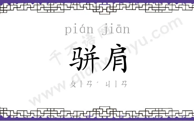 骈肩