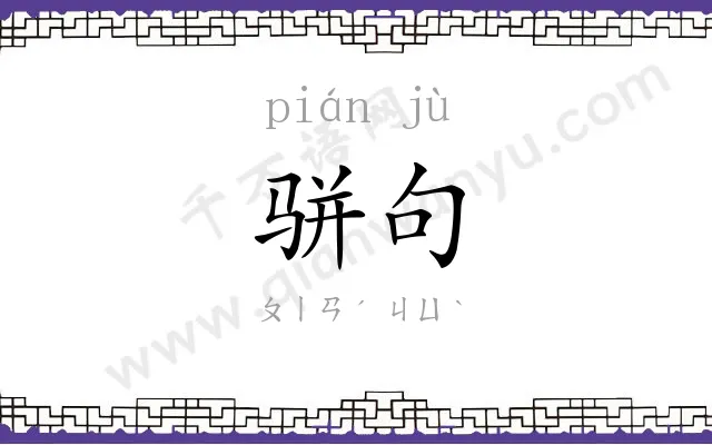 骈句