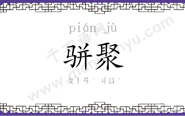 骈聚