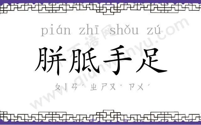 胼胝手足