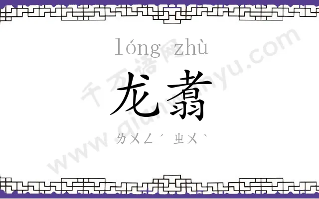 龙翥