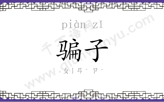 骗子