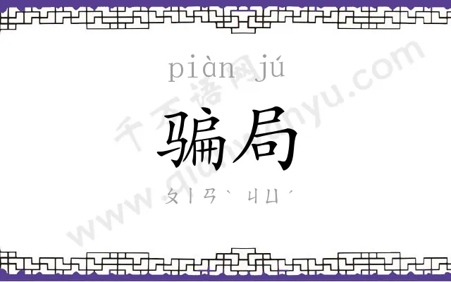骗局