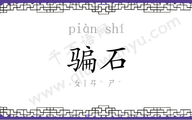 骗石
