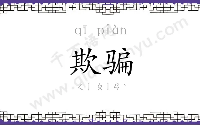 欺骗