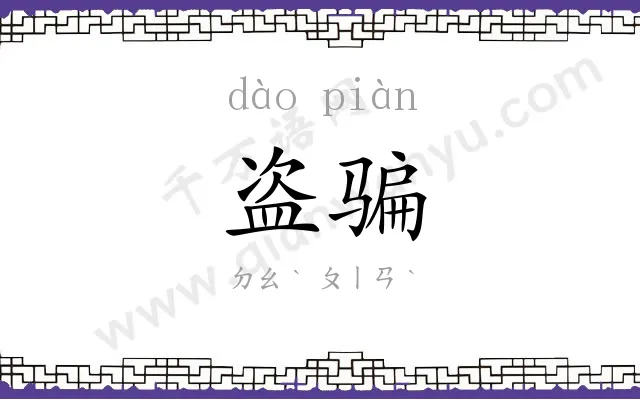 盗骗