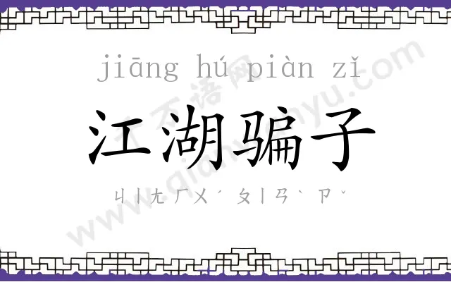 江湖骗子