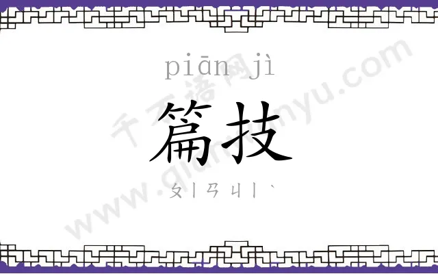 篇技