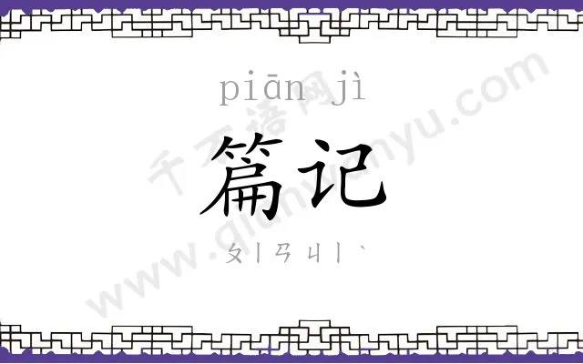 篇记