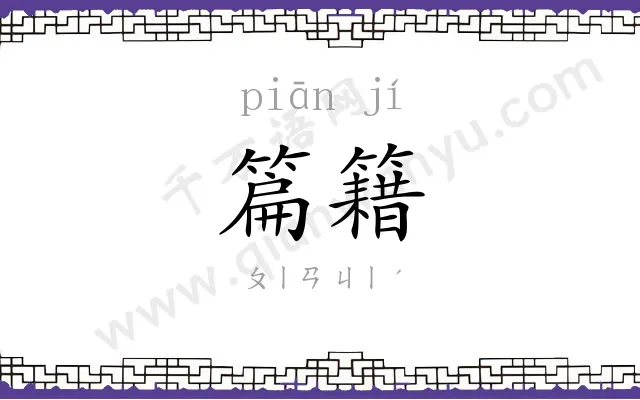 篇籍