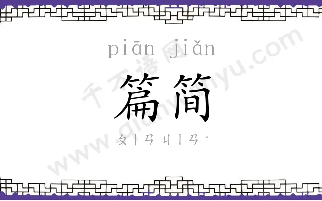篇简