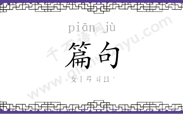 篇句