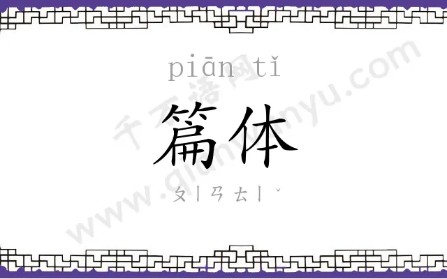 篇体