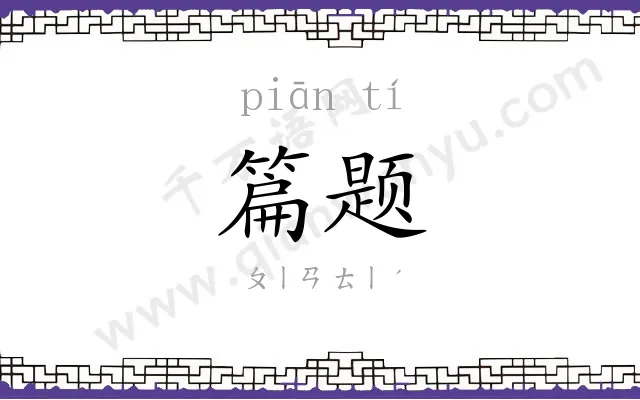 篇题