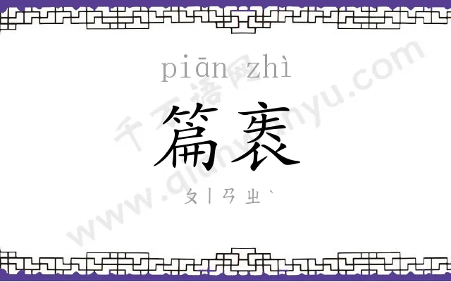 篇袠