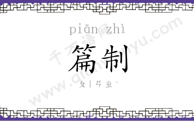 篇制