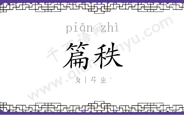 篇秩