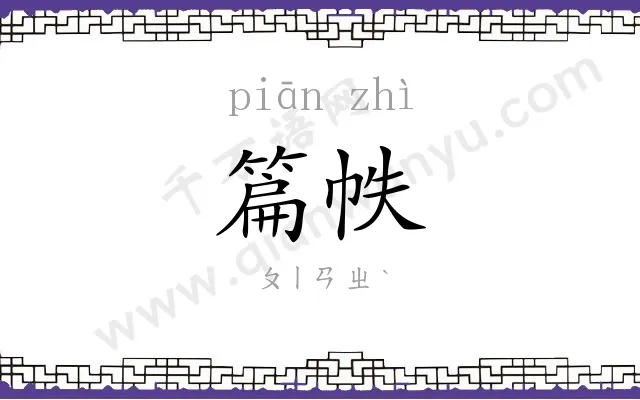 篇帙