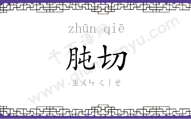 肫切
