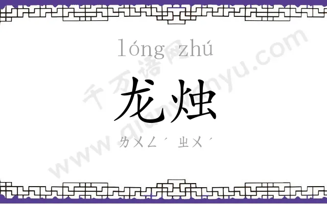龙烛