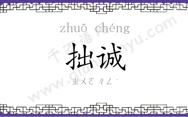 拙诚