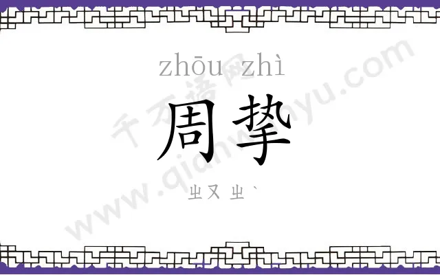 周挚