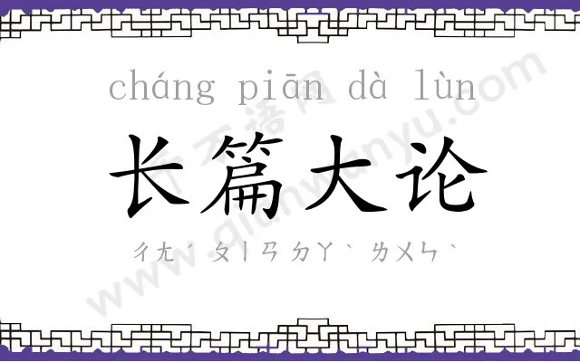 长篇大论