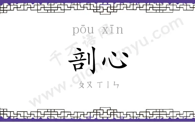 剖心