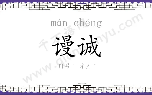 谩诚