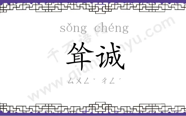耸诚