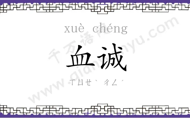 血诚