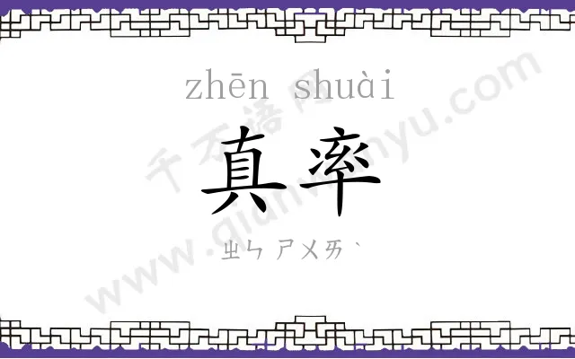 真率