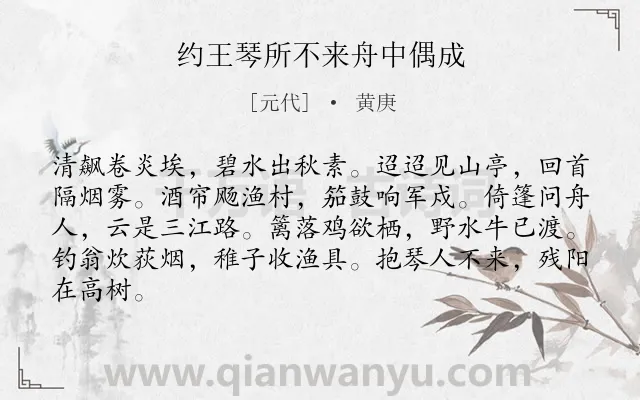 《约王琴所不来舟中偶成》作者是元代的黄庚.诗词全文约共84字.