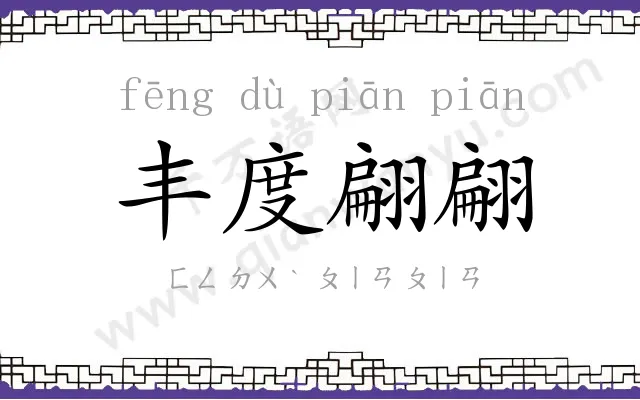 丰度翩翩