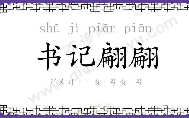 书记翩翩